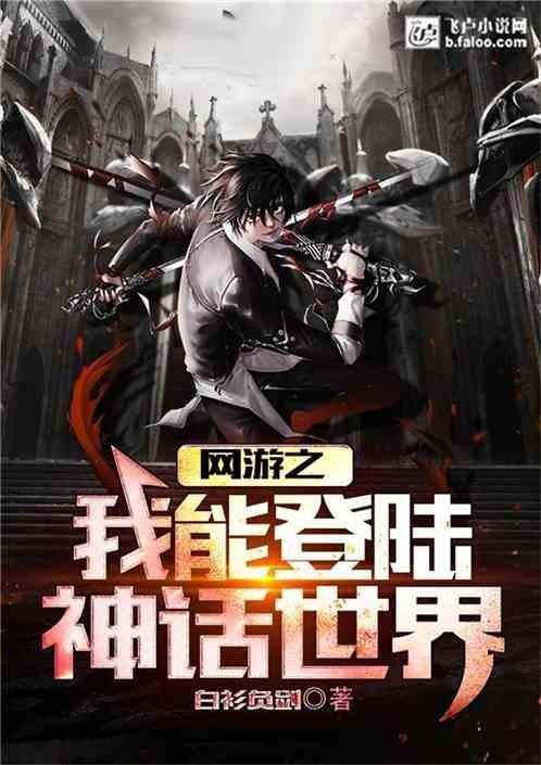 网游之登陆神话世界 网游之登陆神话世界