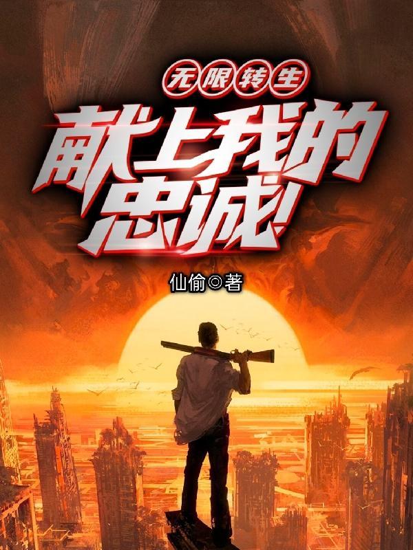 转生:文明至高,最初的开道者! 转生:文明至高,最初的开道者!