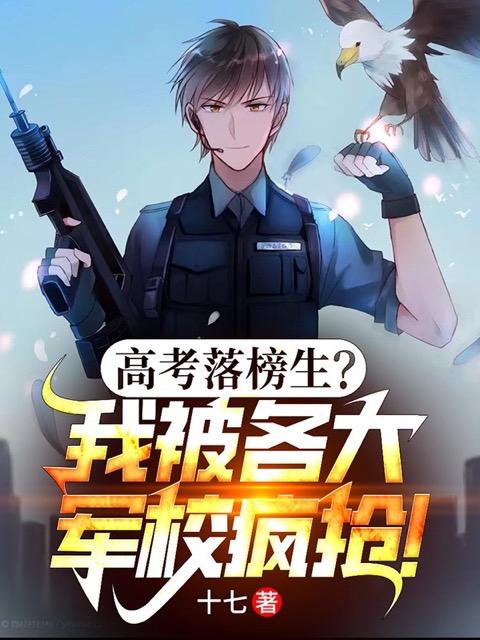 高考落榜生?我被各大军校疯抢! 高考落榜生?我被各大军校疯抢!