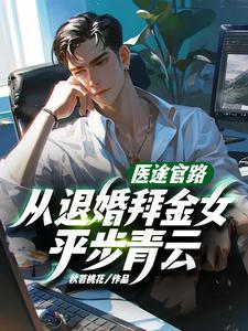 医途官路,从退婚拜金女平步青云! 医途官路,从退婚拜金女平步青云!