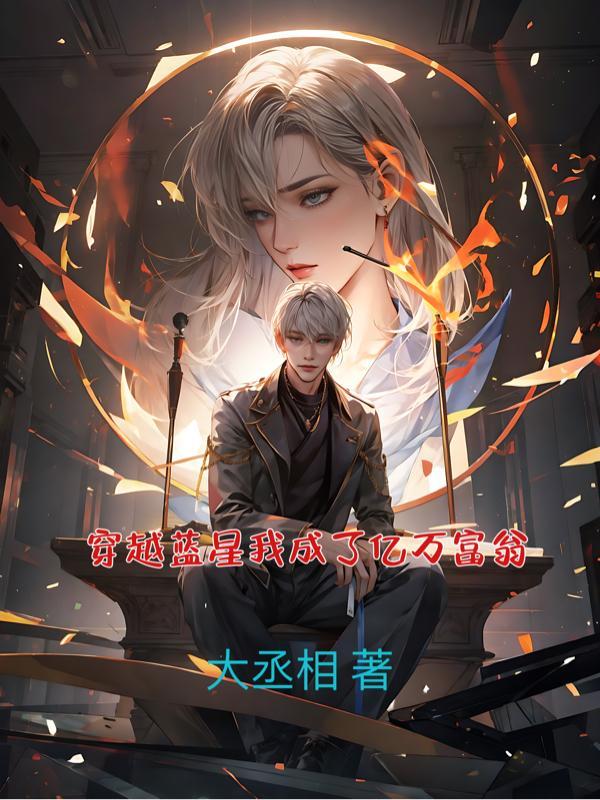 穿越蓝星我成了亿万富翁 穿越蓝星我成了亿万富翁