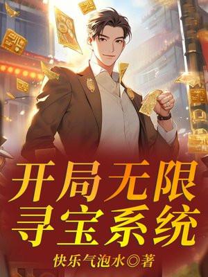 开局无限寻宝系统 开局无限寻宝系统