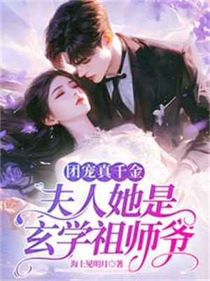 团宠真千金,夫人她是玄学祖师爷 团宠真千金,夫人她是玄学祖师爷