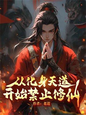 从化身天道后开始禁止修仙 从化身天道后开始禁止修仙