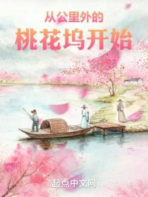 从公里外的桃花坞开始 从公里外的桃花坞开始