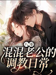 八零:混混老公的调教日常 八零:混混老公的调教日常