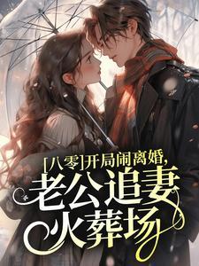 八零:开局闹离婚,老公追妻火葬场 八零:开局闹离婚,老公追妻火葬场