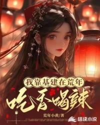 我靠基建在荒年吃香喝辣 我靠基建在荒年吃香喝辣