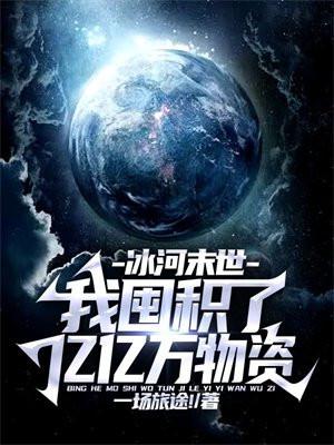 冰河末世:我囤积了亿亿万物资 冰河末世:我囤积了亿亿万物资