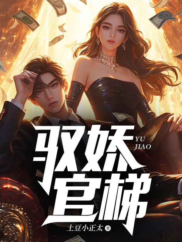驭娇官梯 驭娇官梯
