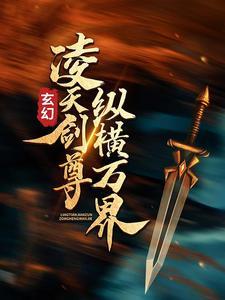 玄幻:凌天剑尊纵横万界 玄幻:凌天剑尊纵横万界