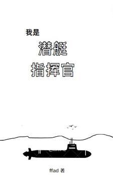我是潜艇指挥官 我是潜艇指挥官