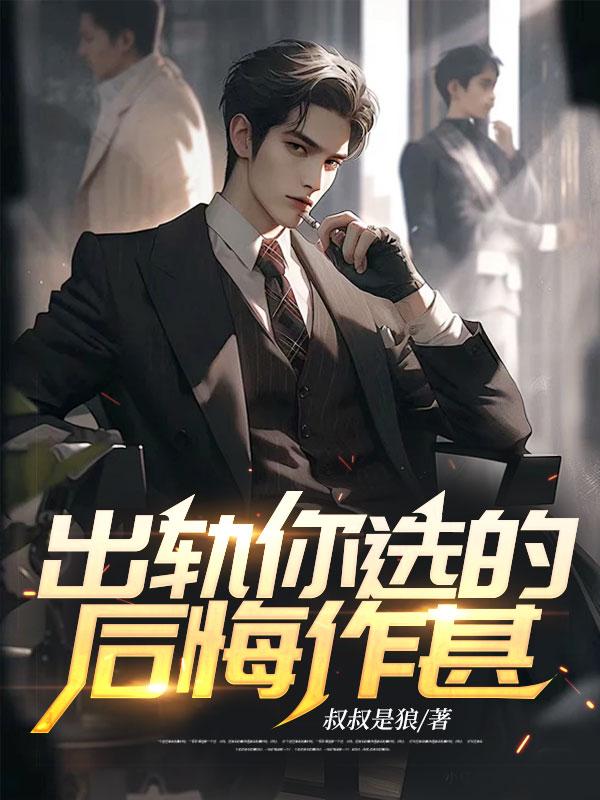 出轨你选的,后悔作甚? 出轨你选的,后悔作甚?