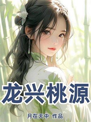 龙兴桃源 龙兴桃源