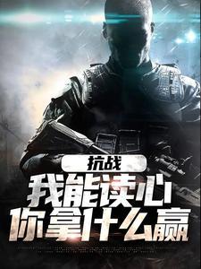 抗战:我能读心,你拿什么赢 抗战:我能读心,你拿什么赢