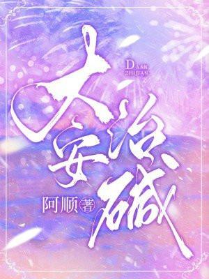 大安治碱 大安治碱