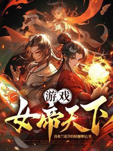 游戏:女帝天下 游戏:女帝天下