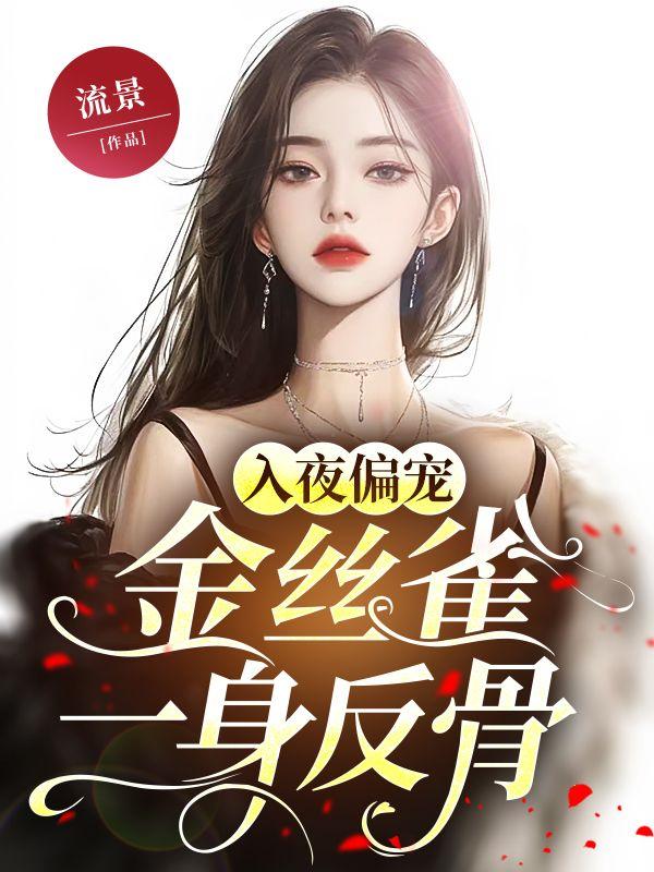 入夜偏宠,金丝雀一身反骨 入夜偏宠,金丝雀一身反骨
