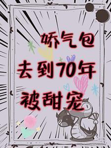 在年代文里开局就有千亿物资 在年代文里开局就有千亿物资