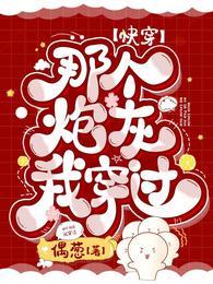 快穿:那个炮灰我穿过顾陌智脑 快穿:那个炮灰我穿过顾陌智脑