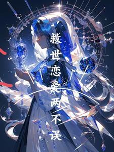 末世:救世恋爱两不误 末世:救世恋爱两不误