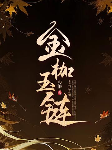 金枷玉链 金枷玉链