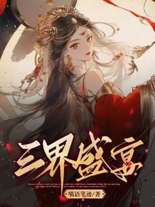 三界盛宴 三界盛宴
