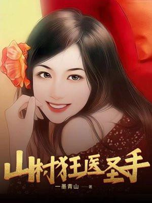 山村狂医圣手 山村狂医圣手