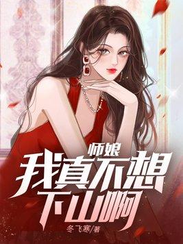 师娘,我真不想下山啊! 师娘,我真不想下山啊!