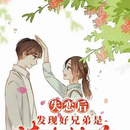 失恋后,发现好兄弟是清冷校花 失恋后,发现好兄弟是清冷校花