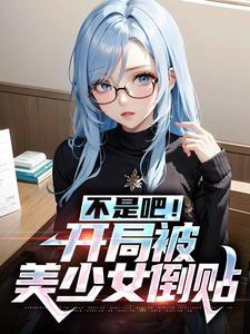 不是吧!开局被美少女倒贴 不是吧!开局被美少女倒贴