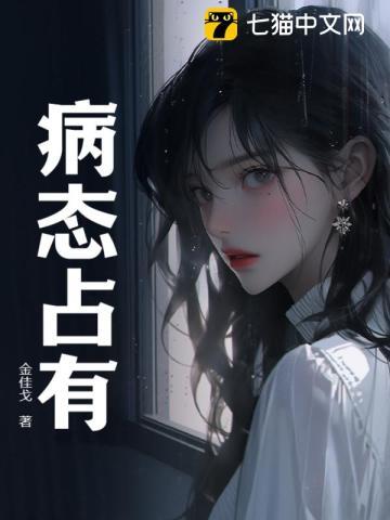 病态占有 病态占有