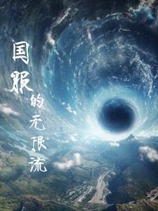 国服的无限流 国服的无限流