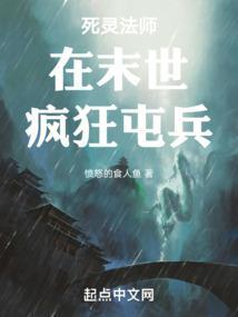 死灵法师在末世疯狂屯兵 死灵法师在末世疯狂屯兵
