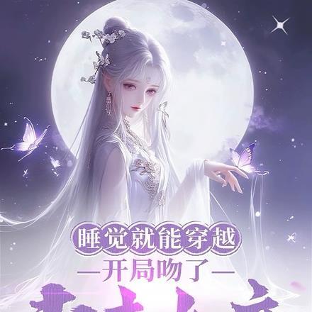 睡觉就能穿越,开局吻了未来女帝 睡觉就能穿越,开局吻了未来女帝