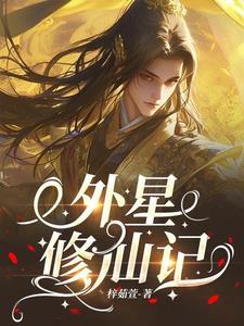 外星修仙记 外星修仙记
