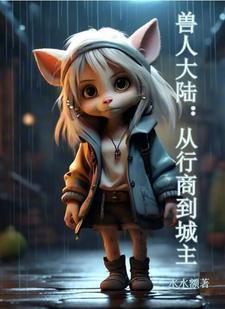 兽人大陆:从行商到城主 兽人大陆:从行商到城主