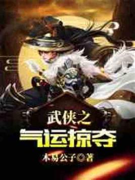 武侠之气运掠夺 武侠之气运掠夺