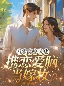 换嫁科研大佬后,我提前退休躺赢 换嫁科研大佬后,我提前退休躺赢