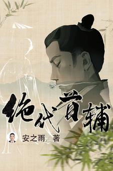 帝国首宰 帝国首宰