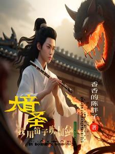 开局自创乐器,震惊所有 开局自创乐器,震惊所有