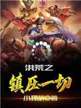 洪荒之镇压一切 洪荒之镇压一切