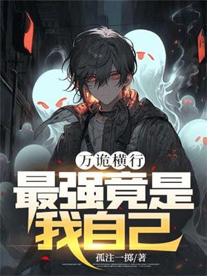万诡横行,最强竟是我自己 万诡横行,最强竟是我自己