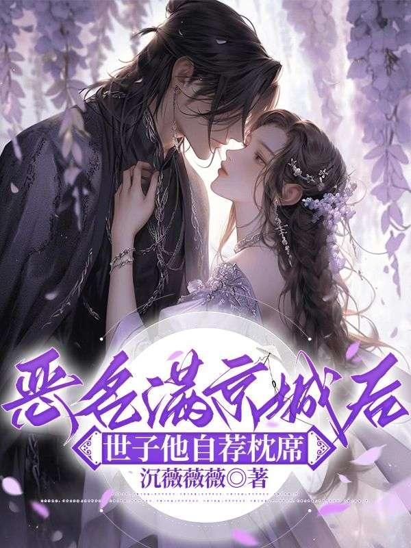 恶名满京城后,世子他自荐枕席 恶名满京城后,世子他自荐枕席
