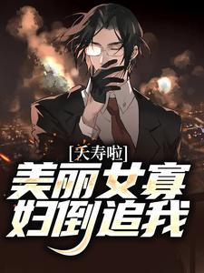 夭寿啦!美丽女寡妇倒追我 夭寿啦!美丽女寡妇倒追我