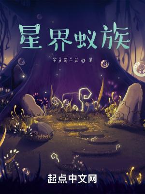 星界蚁族 星界蚁族