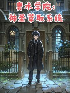 奥术学院:神圣萃取系统 奥术学院:神圣萃取系统