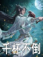 千杯不倒白夜田灵儿陆雪琪 千杯不倒白夜田灵儿陆雪琪