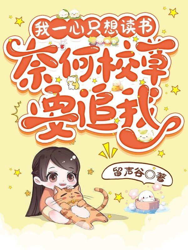 我一心只想读书,奈何校草要追我 我一心只想读书,奈何校草要追我