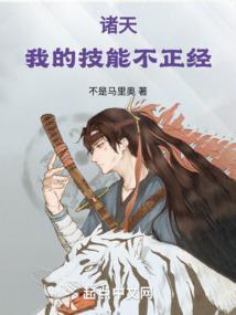 诸天:我的技能不正经 诸天:我的技能不正经